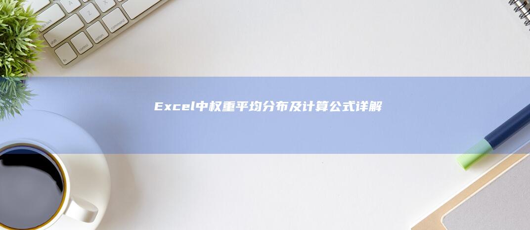 Excel中权重平均分布及计算公式详解